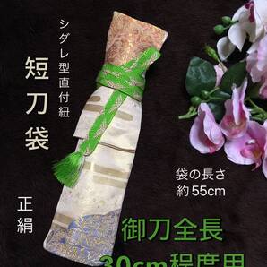 No.2169《短刀白鞘袋》正絹帯から手作り 垂れ型紐 袋の長さ約55cm(御刀全長30cm程度用) 高級総額織り出し #日本刀袋脇差守り刀袋