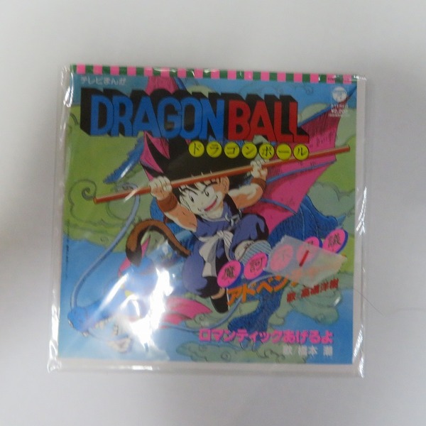 DRAGON BALL ドラゴンボール 摩訶不思議アドベンチャー! ロマンティックあげるよ 高橋洋樹 橋本潮 EPレコード シングル 鳥山明