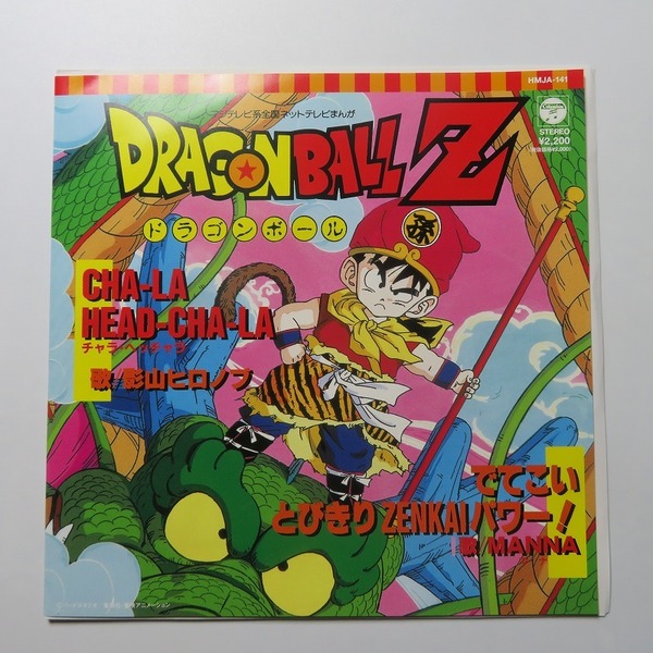 ドラゴンボールZ/Cha-La Head-Cha-La でてこいとびきりZENKAIパワー!7インチEPレコード鳥山明 影山ヒロノブ