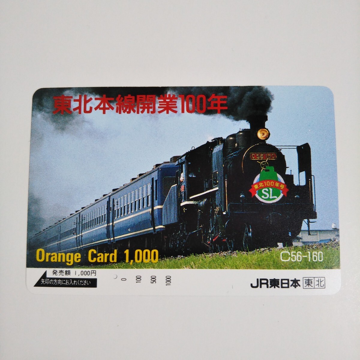 カードコレクション】JR東日本 オレンジカード JR東日本発足1