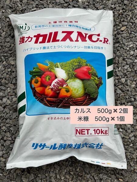 粉状 カルスNC-R 1kg 米糠 500g 土壌改良 家庭菜園 畑