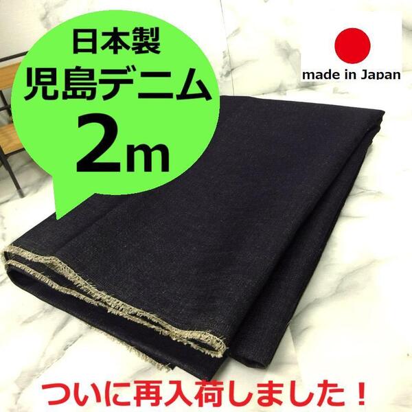 送料無料*大人気デニム再入荷しました<2m>日本製*児島デニム*ビンテージブラックネイビー*手芸洋裁ハンドメイド*激安お買得*D1