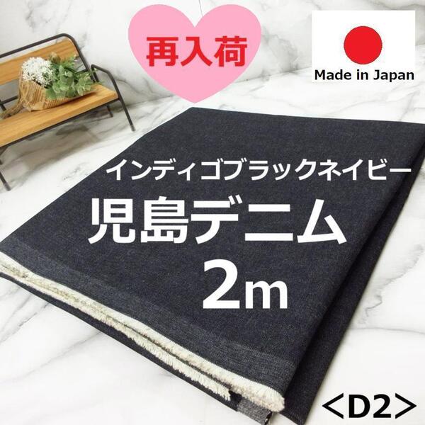 送料無料*大人気デニム再入荷しました!<2m>児島デニム*インディゴブラックネイビー*手芸洋裁ハンドメイド*激安お買得*D2*37