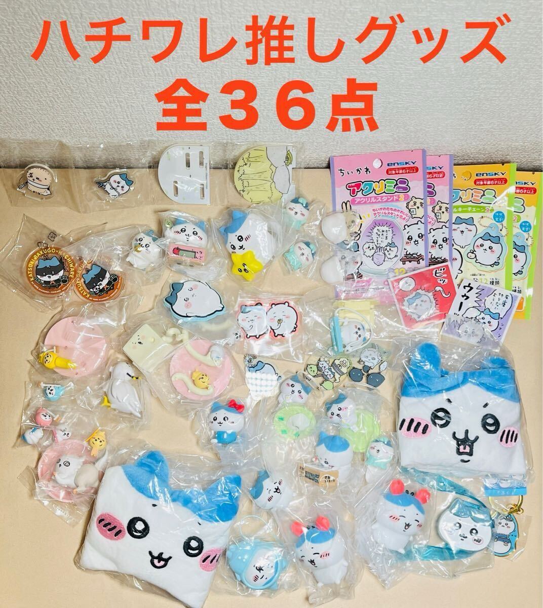 ハチワレ まとめ売り 18点 ちいかわ グッズ - メルカリ