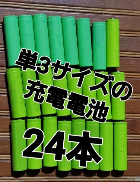 送料無料 単三電池 充電電池 ニカドバッテリー 単3サイズ 使用わずか エ コ 24本