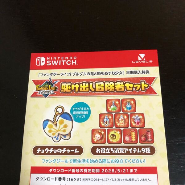 Switch ファンタジーライフi グルグル竜と時をぬすむ少女 早期購入特典 駆け出し冒険者セット プロダクトコードのみ DLC