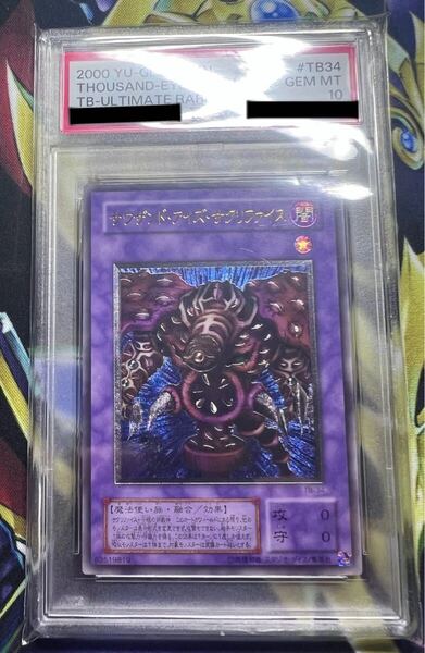 【PSA10】サウザンド・アイズ・サクリファイス【レリーフ】 TB-34 レリーフ 遊戯王OCG UR アルティメットレア PSA10