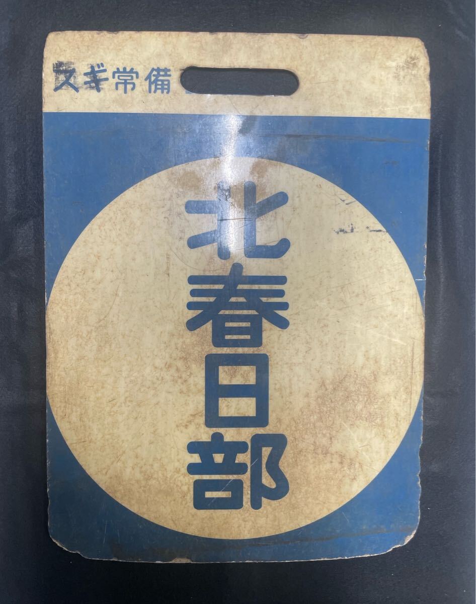 Yahoo!オークション -「東武鉄道」(行先板、サボ) (廃品、放出品