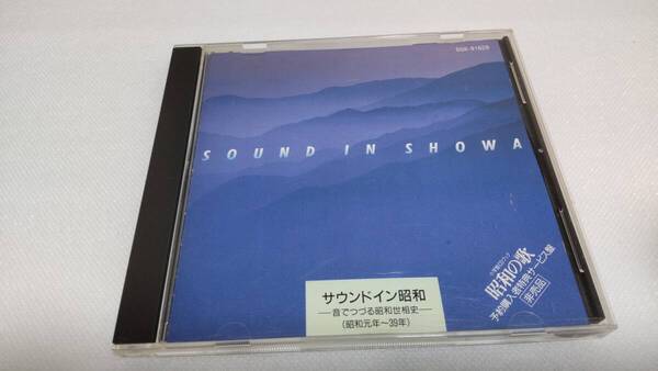 C0974 「CD」 小学館CDブック『昭和の歌』予約購入特典サービス盤 サウンドイン昭和 音でつづる昭和世相史(昭和元年~39年)