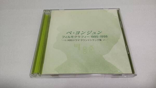 C0990 「CD+DVD」 ペ・ヨンジュン フィルモグラフィー 1995-1998 KBSドラマ サウンドトラック集