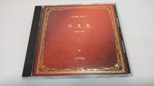 C1028 「CD」 中島みゆき / 短篇集 音声確認済 地上の星 帰省 夢の通り道を僕は歩いている 後悔 ヘッドライト・テールライト