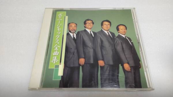 C1039 「CD」 ボニージャックス全曲集 全20曲