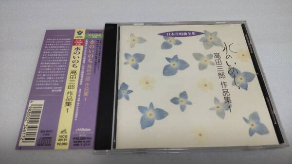 C1040 「CD」 「水のいのち」高田三郎作品集 ① 帯付 日本合唱曲全集 VICG-40191