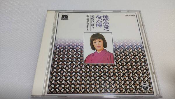 C1063 「CD」 美空ひばり / 歌は我が命 第6集 母が小さくなった時