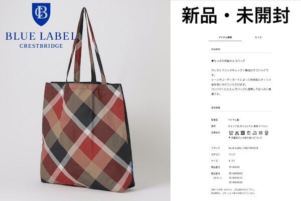 2025年【新品・未開封】ブルーレーベル クレストブリッジ/チェック エコ バッグ/黒/定価5500円/トート/BLUE LABEL CRESTBRIDGE