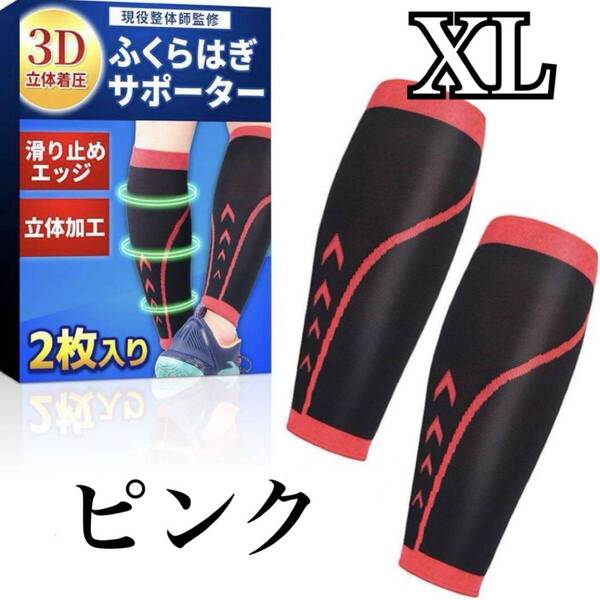 XLサイズ ふくらはぎサポーター 3D立体着圧 現役整体師監修 加圧式 滑り止め付き 男女兼用 ピンク