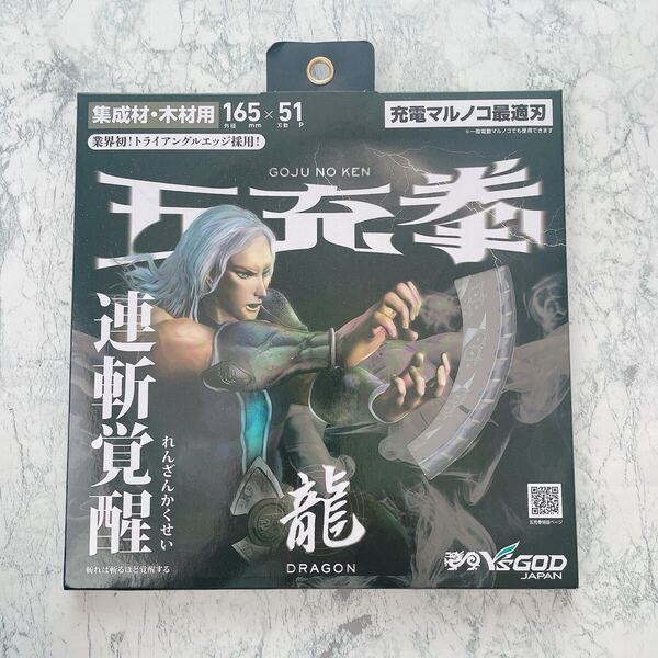 五充拳 龍 集成材 木材用チップソー 充電丸ノコ最適刃 165×1.5×51P 穴径20