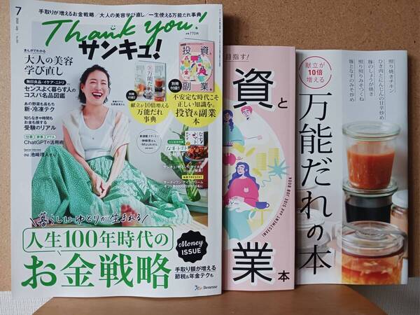 サンキュ! 2025年7月号 本誌+別冊付録一式