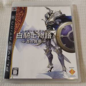 一円スタート 中古 ゲームソフト PS3 白騎士物語 ~古の鼓動~ 解説書付