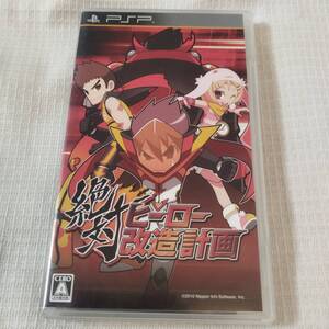 一円スタート 中古 ゲームソフト PSP 絶対ヒーロー改造計画 解説書付