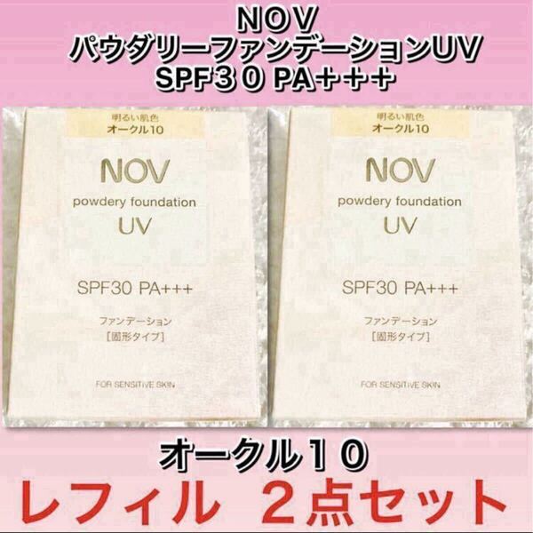 【新品箱未開封】ノブ パウダリーファンデーションUV レフィル 【オークル10】12g ×2点セット /nov/ノエビア