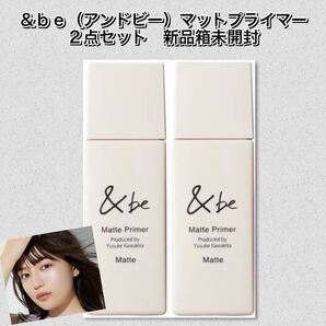 ★新品箱未開封★ &be アンドビー マットプライマー 2点セット 化粧下地