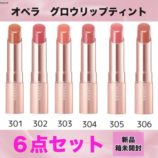 【新品箱未開封】 Opera (オペラ)グロウリップティント 301・302・303・304・305・306 お試し6点セット