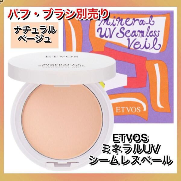 ★新品箱未開封★ ETVOS ミネラルUVシームレスベール/ナチュラルベージュ/パフ・ブラシ別売り/SPF50 PA++++