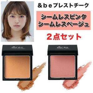 【新品箱未開封】&be プレストチーク・シームレスピンク・シームレスベージュ 2点セット
