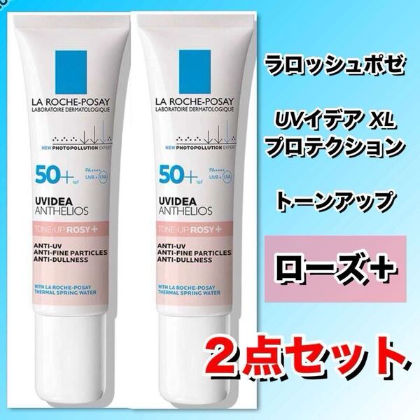 ★新品箱未開封★ ラロッシュポゼ UVイデアXL プロテクショントーンアップ ローズ+【2点セット】化粧下地・日やけ止め乳液 SPF50+PA++++