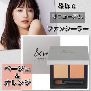 【新品箱未開封】 &be アンドビー ファンシーラー ベージュ&オレンジ