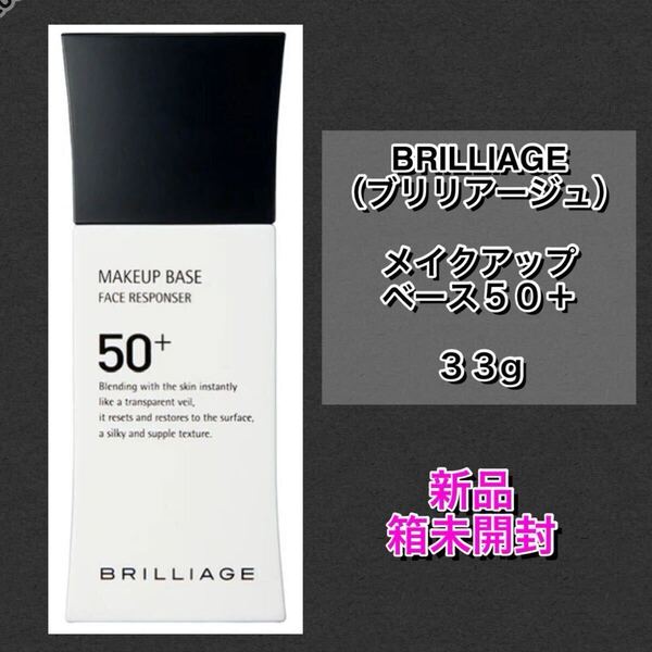 【新品箱未開封】BRILLIAGE ブリリアージュ メイクアップベース50+ 33g SPF50+・PA++++