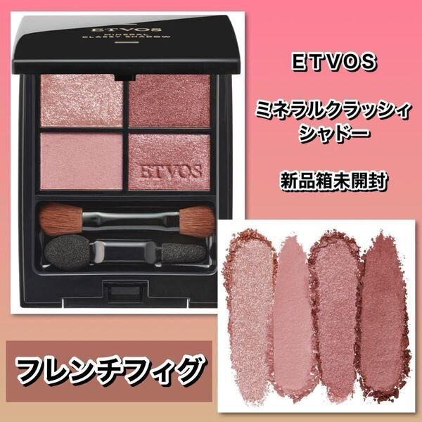 ★新品箱未開封★ ETOVS (エトヴォス)ミネラルクラッシィシャドー #フレンチフィグ