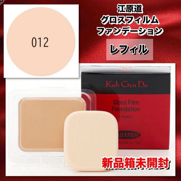 【新品箱未使用】江原道 グロス フィルム ファンデーション レフィル (パウダータイプ/ SPF30 PA+++) ♯012