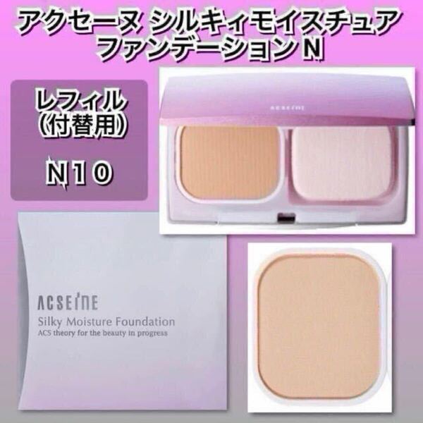 ★新品箱未開封★ ACSEINE アクセーヌ シルキィモイスチュア ファンデーション N 【N10】 リフィル