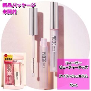 ★新品パッケージ未開封★ PHOEBE BEAUTYUP (フィビービューティーアップ)アイラッシュセラムN2 5mL まつ毛美容液