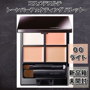 【新品箱未開封】COSMEDECORTE コスメデコルテ トーンパーフェクティング パレット 00 ライト