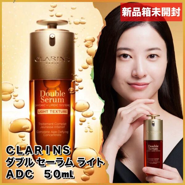 【新品箱未開封】CLARINS クラランス ダブル セーラム ライト ADC 50mL
