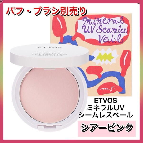 【新品箱未開封】ETVOS ミネラルUVシームレスベール /シアーピンク/パフ・ブラシ別売り/SPF50 PA++++