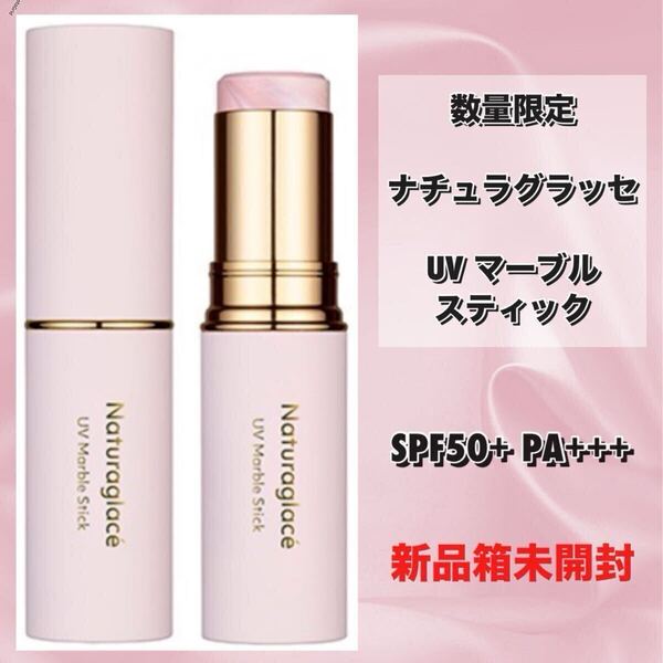 ★新品箱未開封★ <数量限定>ナチュラグラッセ UV マーブルスティック SPF50+ PA+++11g (日焼け止め・化粧下地)