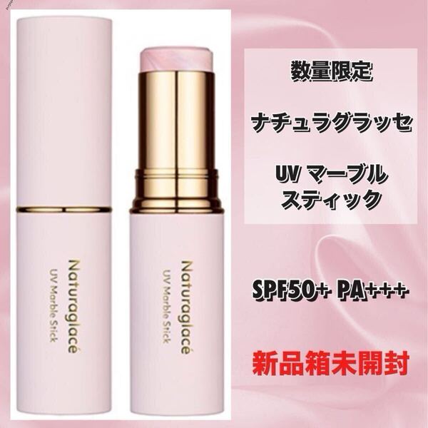 ◆新品箱未開封◆ <数量限定>ナチュラグラッセ UV マーブルスティック SPF50+ PA+++11g (日焼け止め・化粧下地)