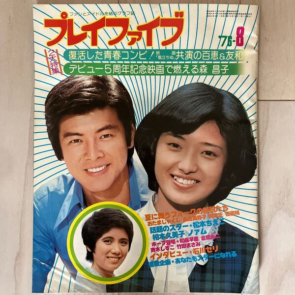 グラフ誌 プレイファイブ `76-8 山口百恵 三浦友和 森昌子 相本久美子 松本ちえこ 石川セリ 牧村三枝子 斉木しずこ 1976年 昭和51年