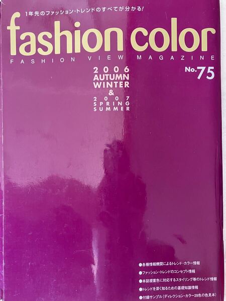 希少 ファッションカラー No.75 2006年秋冬 定価2572円 文化服装学院 スタイリスト参考書 WWD装苑ファッション販売モードエモード縫製学校