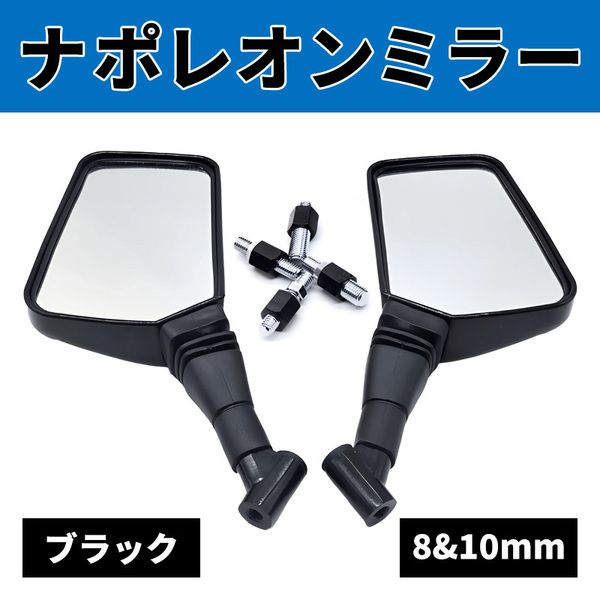 ナポレオンミラー ナポミラ バイク 汎用 左右 セット 8mm 10mm ミラー サイド バック 黒 ブラック 原付 原チャ 単車 旧車 クロス スクエア