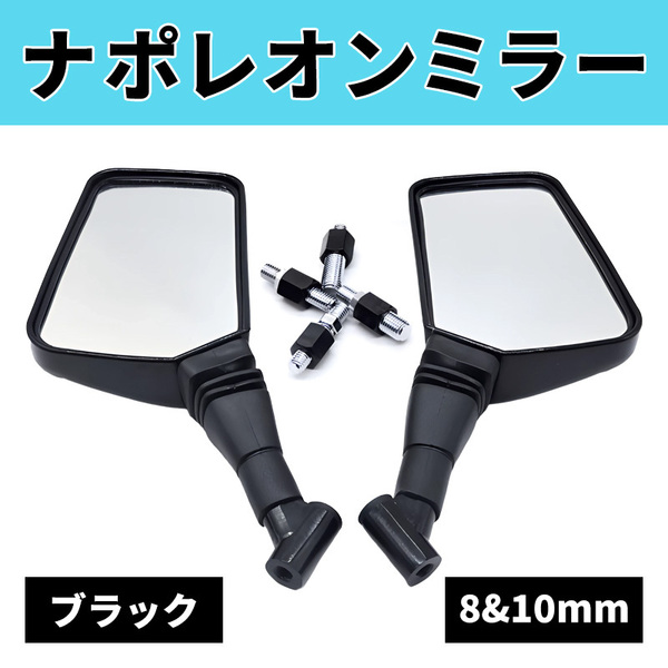 ナポレオンミラー ナポミラ オートバイ 汎用 左右 セット 8mm 10mm ミラー サイド バック 黒 ブラック 原付 原チャ 単車 クロス スクエア