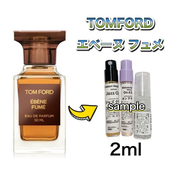 香水 トムフォード エベーヌフュメ オードパルファム 2ml お試し