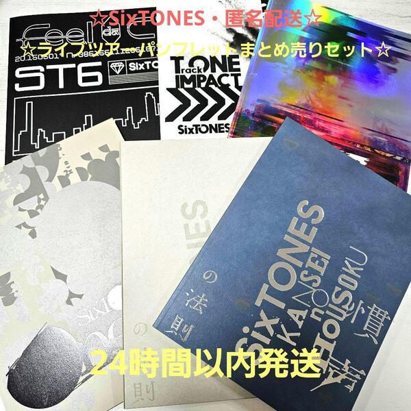 まとめ売りセット☆SixTONES パンフレット ライブツアー