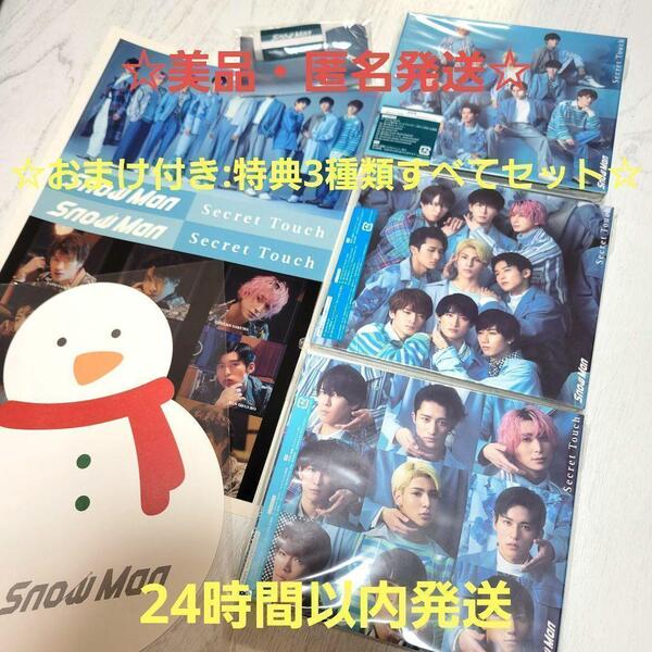 ☆美品・匿名配送☆Snow Man Secret Touch 3形態 初回限定盤