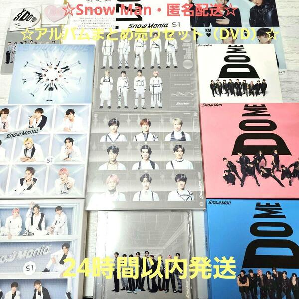 ☆匿名発送☆Snow man アルバム まとめ売りセット 3形態(DVD)