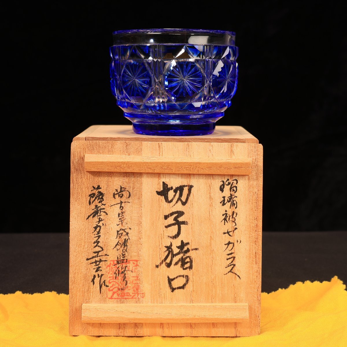 未使用 山崎ガラス 薩摩切子 花瓶 青 共箱付 買取 しました